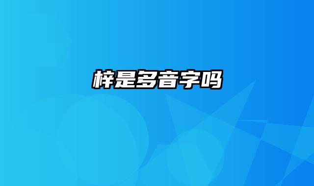 梓是多音字吗