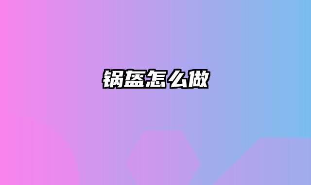 锅盔怎么做