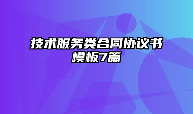 技术服务类合同协议书模板7篇