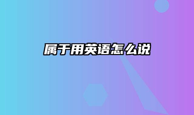 属于用英语怎么说