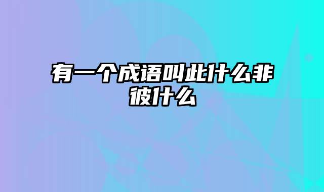 有一个成语叫此什么非彼什么