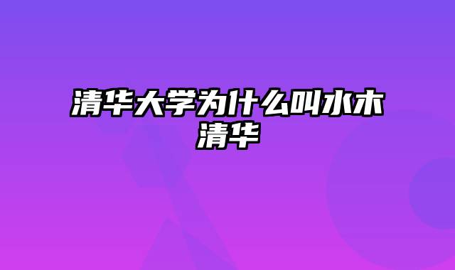 清华大学为什么叫水木清华