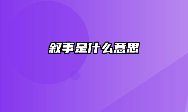 叙事是什么意思