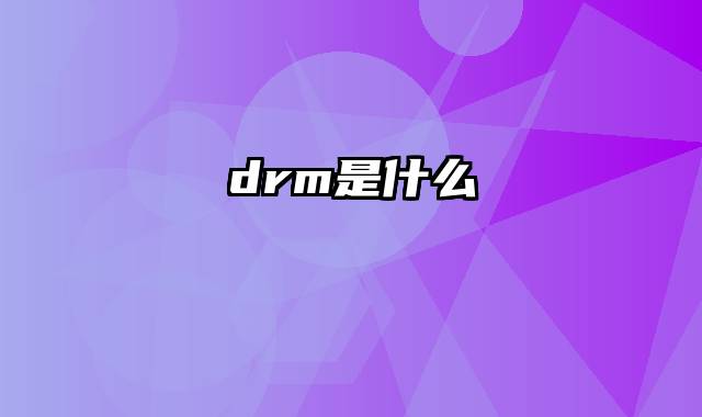 drm是什么