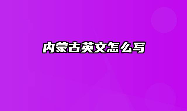 内蒙古英文怎么写