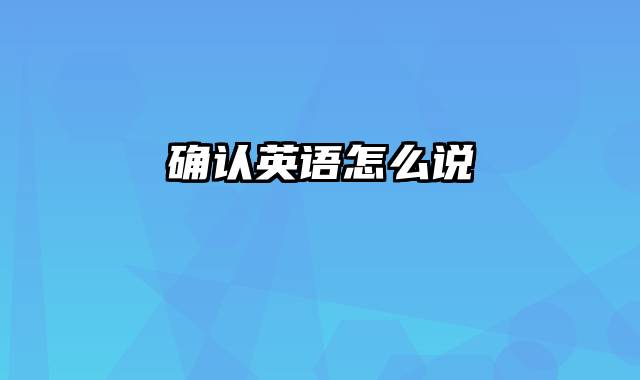 确认英语怎么说