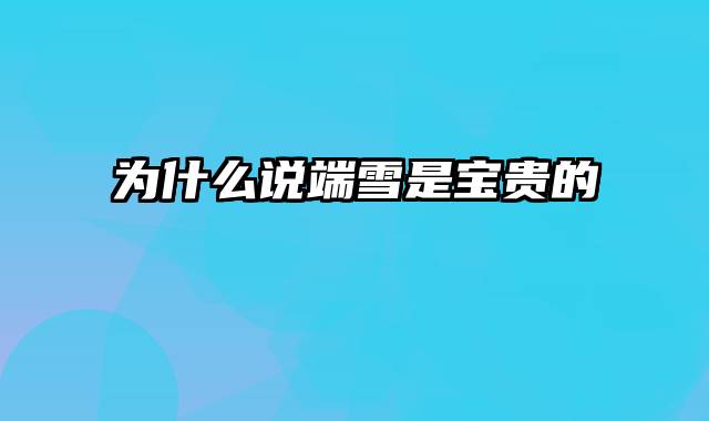 为什么说端雪是宝贵的