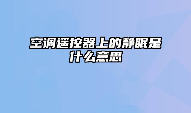 空调遥控器上的静眠是什么意思