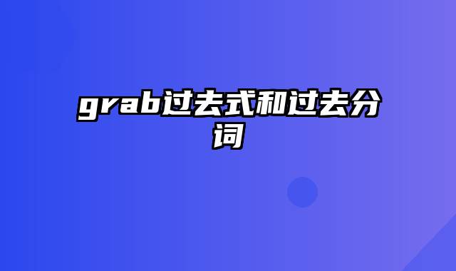 grab过去式和过去分词