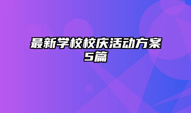 最新学校校庆活动方案5篇