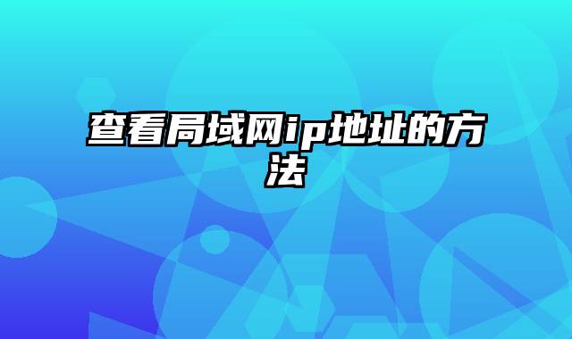 查看局域网ip地址的方法