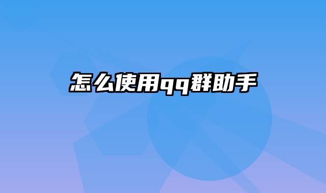 怎么使用qq群助手