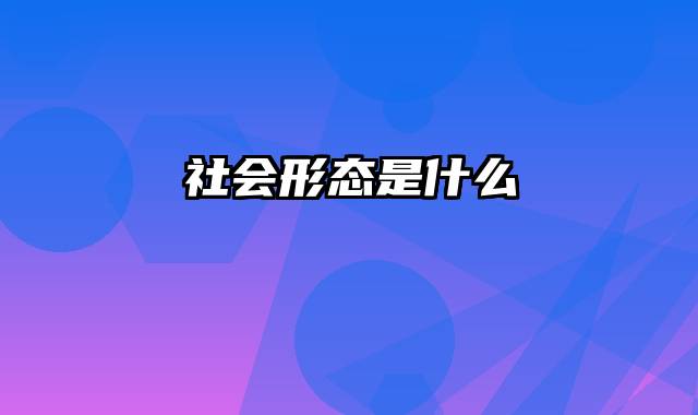 社会形态是什么