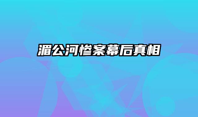 湄公河惨案幕后真相