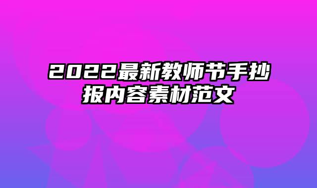 2022最新教师节手抄报内容素材范文