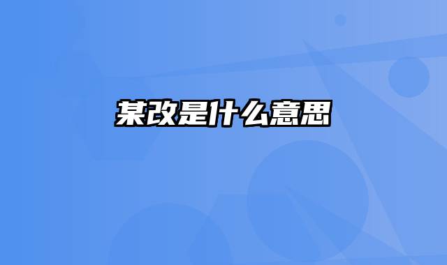 某改是什么意思