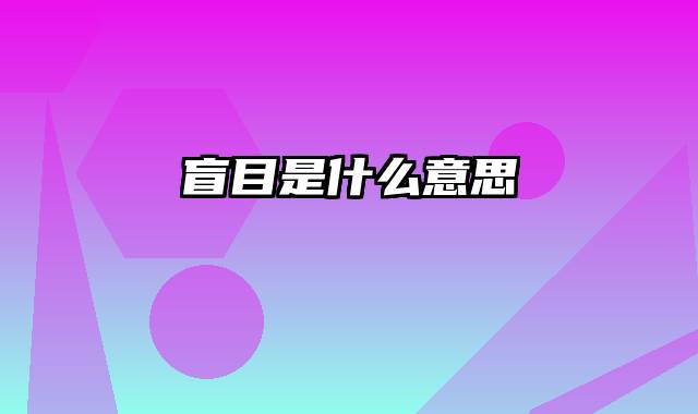 盲目是什么意思