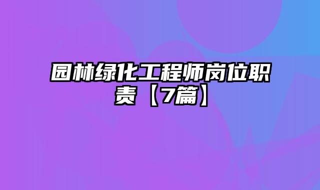 园林绿化工程师岗位职责【7篇】