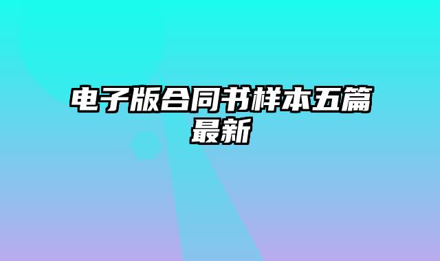 电子版合同书样本五篇最新