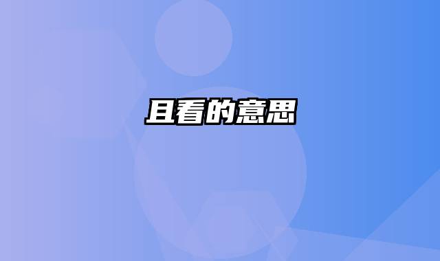 且看的意思