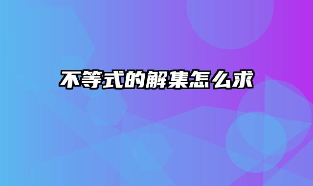 不等式的解集怎么求