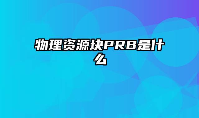 物理资源块PRB是什么
