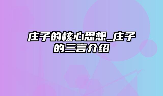 庄子的核心思想_庄子的三言介绍