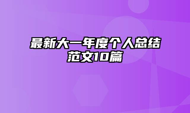 最新大一年度个人总结范文10篇