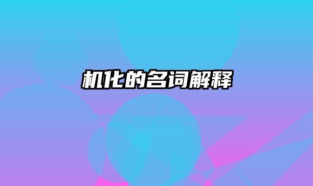 机化的名词解释