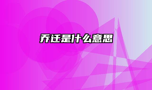 乔迁是什么意思