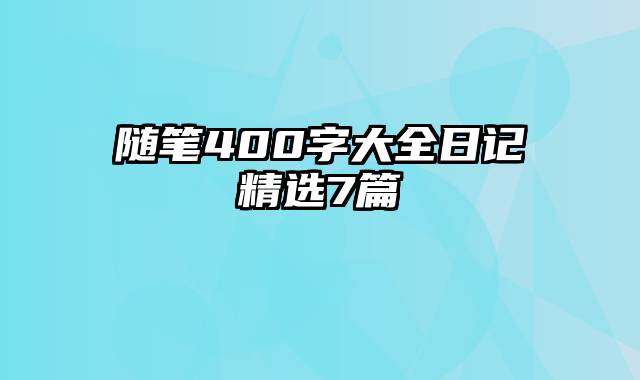 随笔400字大全日记精选7篇