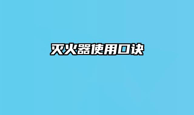 灭火器使用口诀