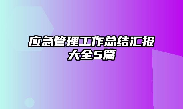 应急管理工作总结汇报大全5篇