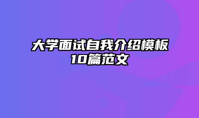 大学面试自我介绍模板10篇范文