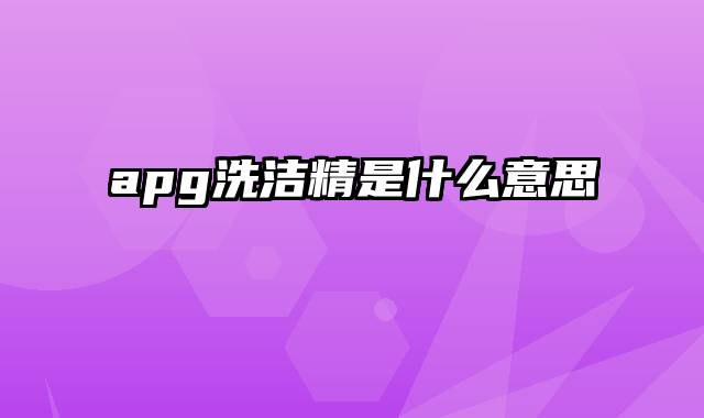 apg洗洁精是什么意思
