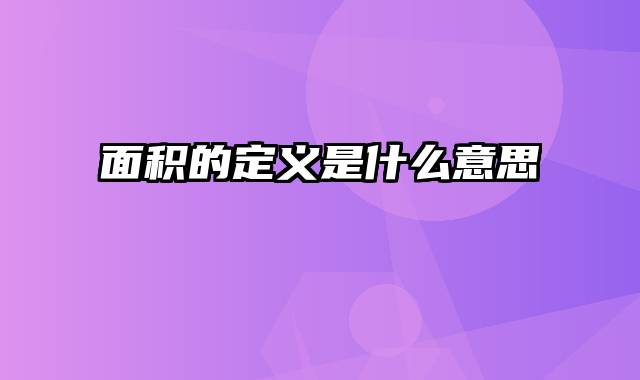 面积的定义是什么意思