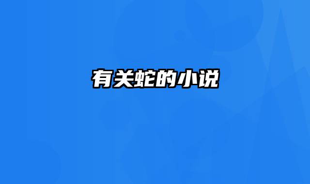 有关蛇的小说