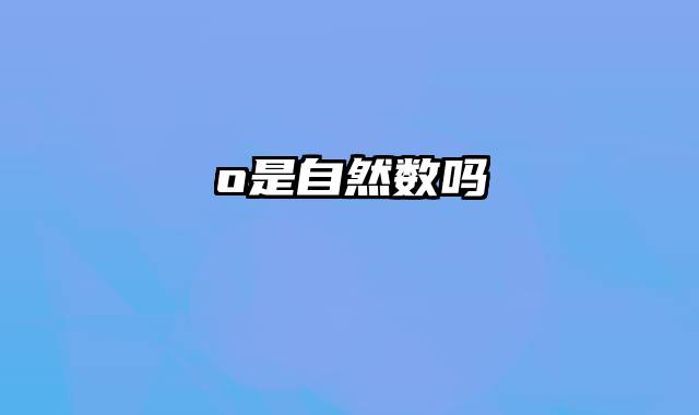 o是自然数吗