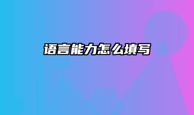 语言能力怎么填写