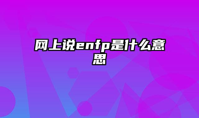 网上说enfp是什么意思