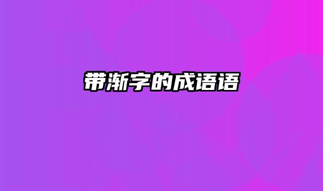 带渐字的成语语
