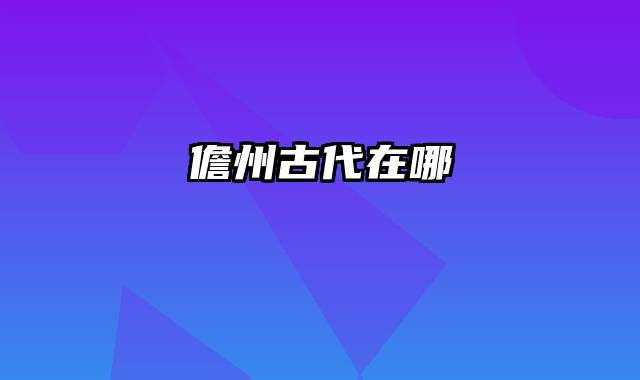 儋州古代在哪