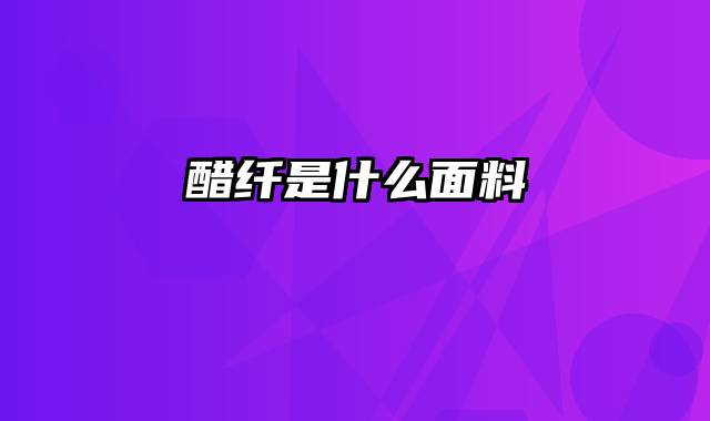 醋纤是什么面料