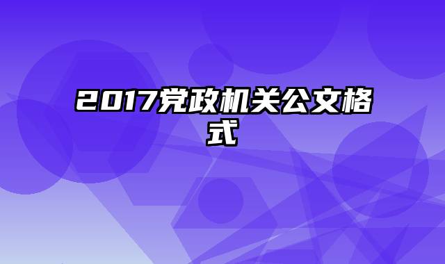 2017党政机关公文格式