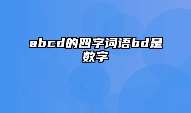 abcd的四字词语bd是数字