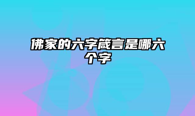 佛家的六字箴言是哪六个字