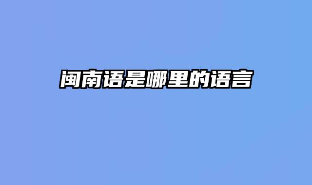 闽南语是哪里的语言