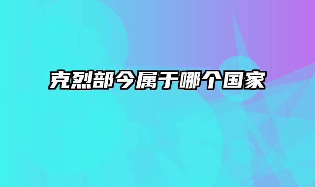 克烈部今属于哪个国家