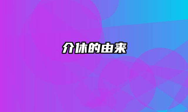 介休的由来
