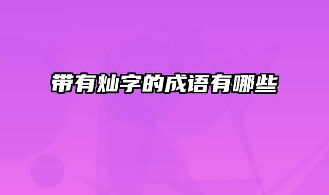 带有灿字的成语有哪些